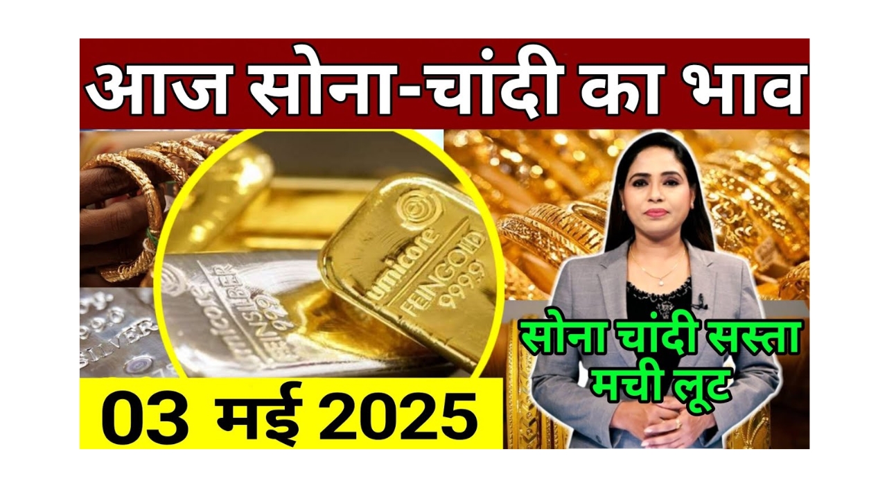 sone chandi ke bhav